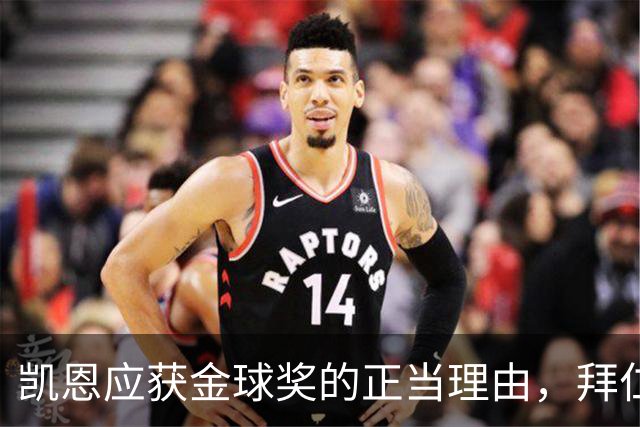 凯恩应获金球奖的正当理由，拜仁慕尼黑的遭遇不容忽视