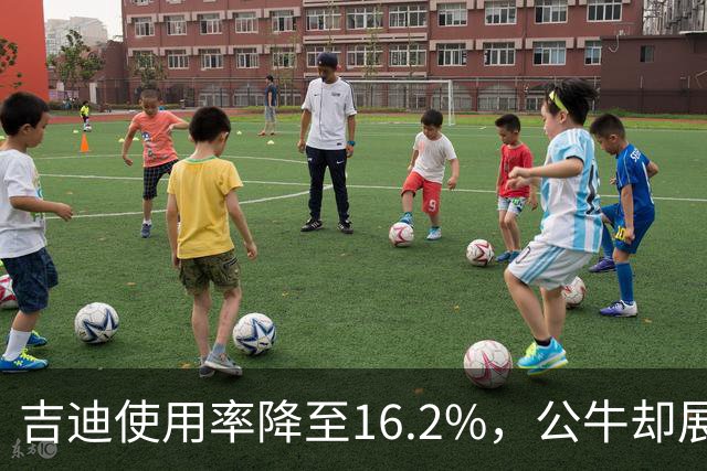 吉迪使用率降至16.2%，公牛却展现出更佳的团队配合
