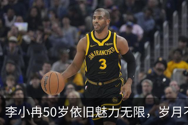 李小冉50岁依旧魅力无限，岁月不仅没有褪色反而添彩