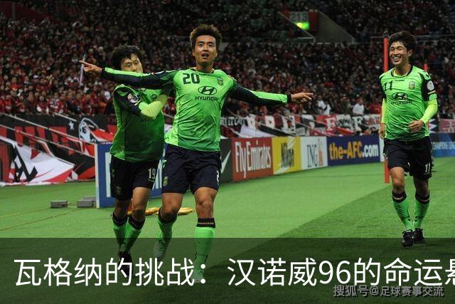 瓦格纳的挑战：汉诺威96的命运悬于一战