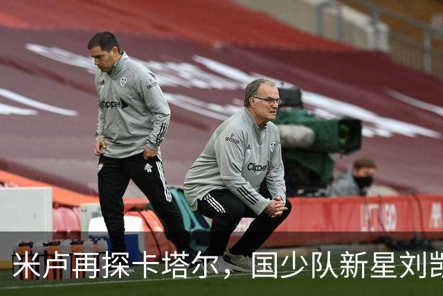 米卢再探卡塔尔，国少队新星刘凯源崭露头角