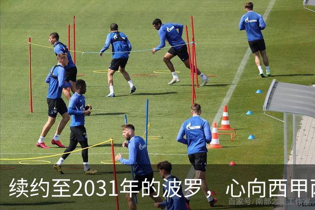 续约至2031年的波罗，心向西甲两大豪门